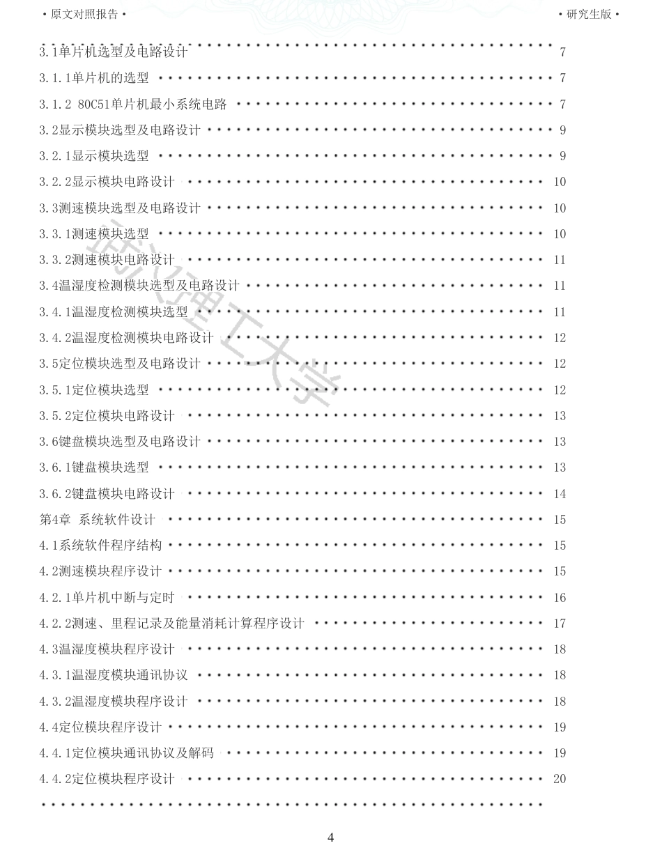22年硕论 电气自动化 重06-基于51单片机的智能自行车里程表设计全文可复制报告.pdf_第4页
