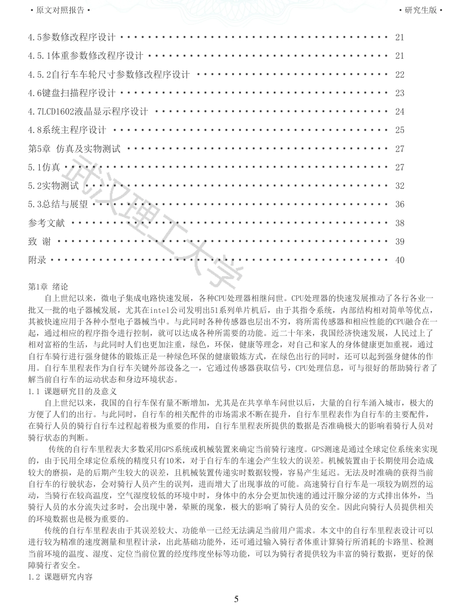 22年硕论 电气自动化 重06-基于51单片机的智能自行车里程表设计全文可复制报告.pdf_第5页