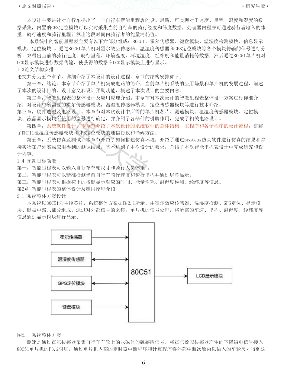 22年硕论 电气自动化 重06-基于51单片机的智能自行车里程表设计全文可复制报告.pdf_第6页
