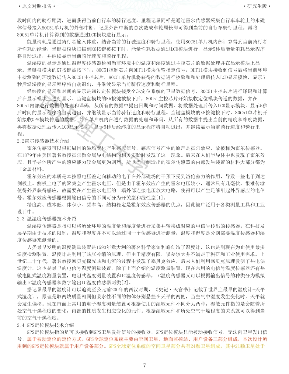 22年硕论 电气自动化 重06-基于51单片机的智能自行车里程表设计全文可复制报告.pdf_第7页