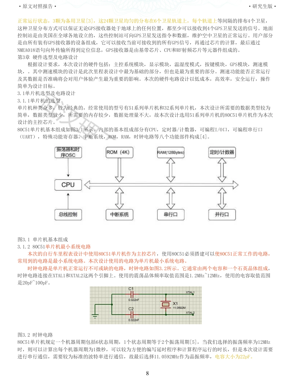 22年硕论 电气自动化 重06-基于51单片机的智能自行车里程表设计全文可复制报告.pdf_第8页