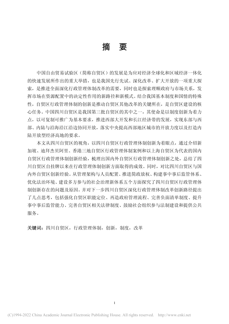 旧稿硕论MPA 四川自贸区行政管理体制创新研究-约57159字符.pdf_第3页