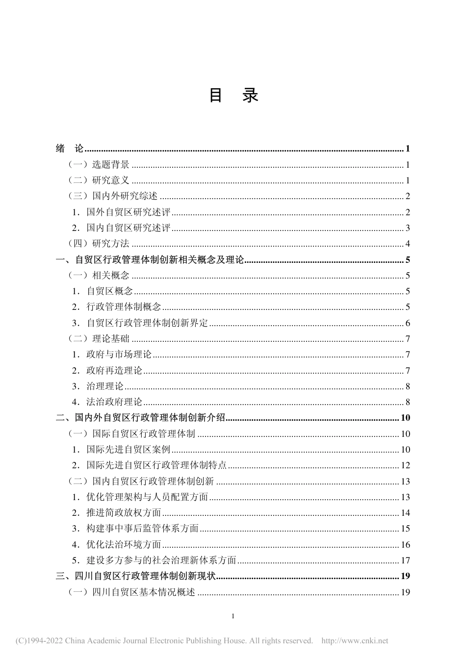 旧稿硕论MPA 四川自贸区行政管理体制创新研究-约57159字符.pdf_第5页