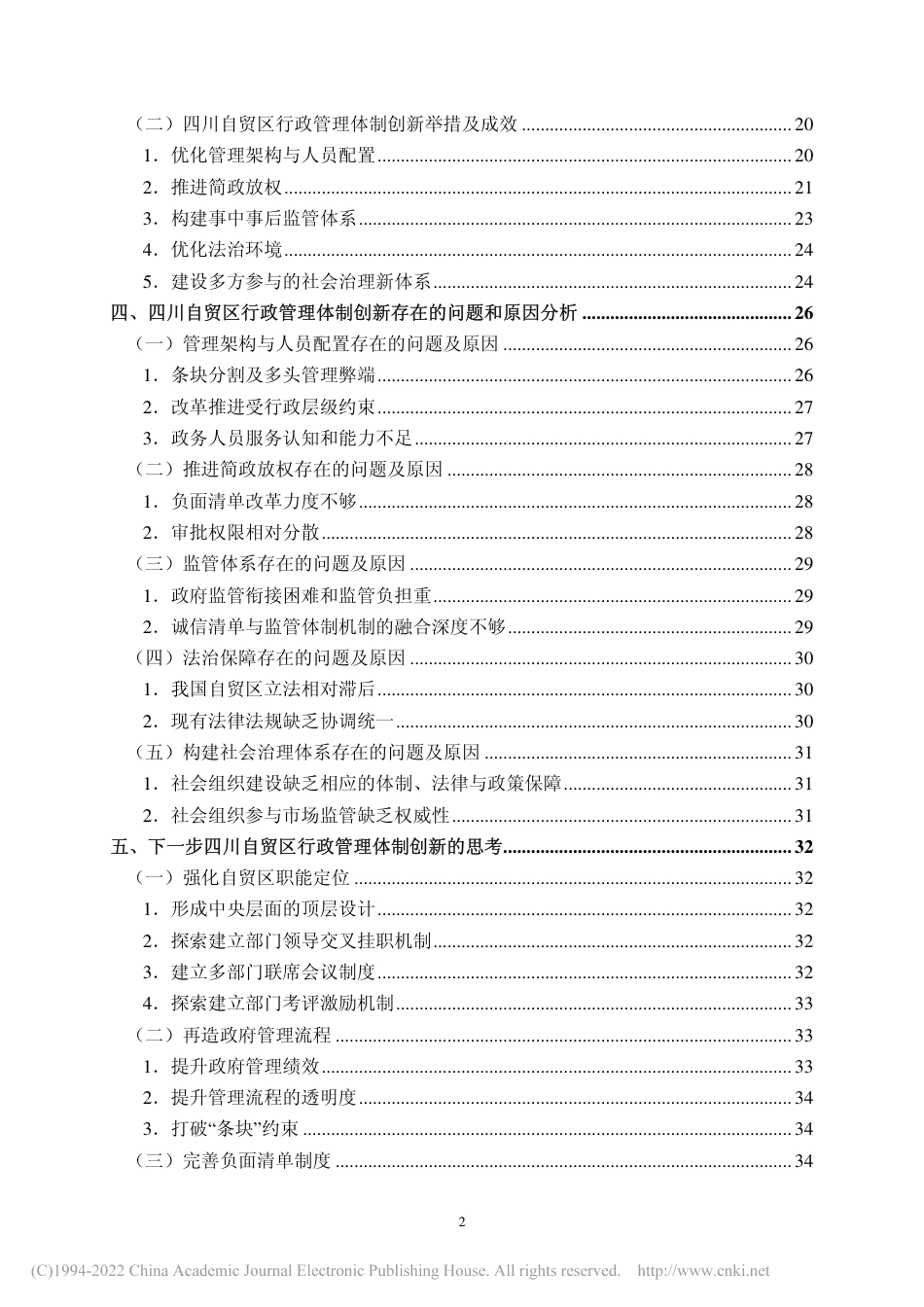 旧稿硕论MPA 四川自贸区行政管理体制创新研究-约57159字符.pdf_第6页