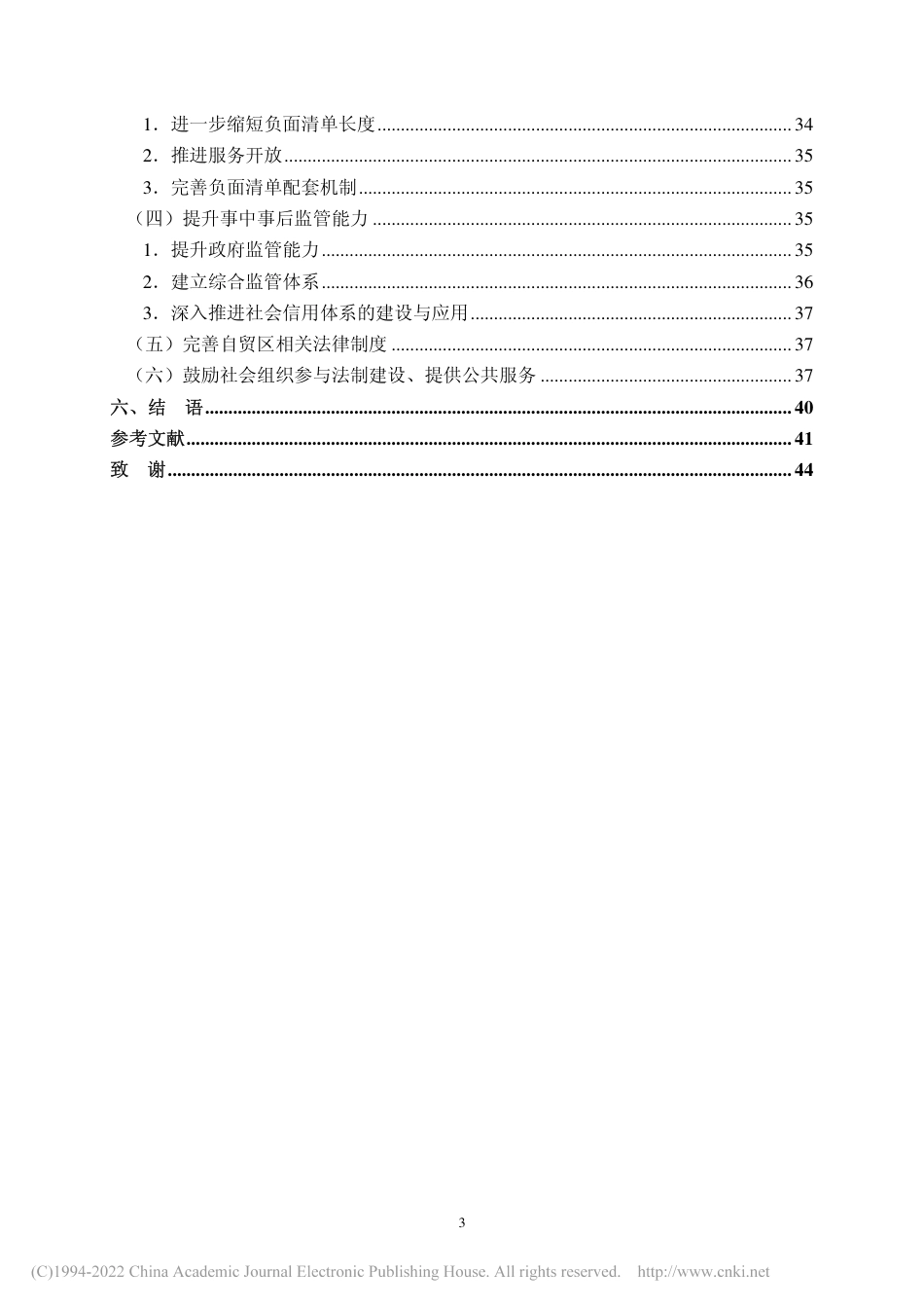 旧稿硕论MPA 四川自贸区行政管理体制创新研究-约57159字符.pdf_第7页