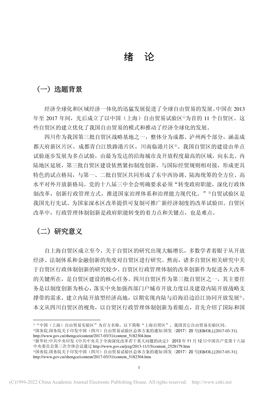 旧稿硕论MPA 四川自贸区行政管理体制创新研究-约57159字符.pdf_第8页