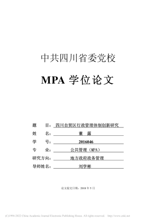 旧稿硕论MPA 四川自贸区行政管理体制创新研究-约57159字符.pdf