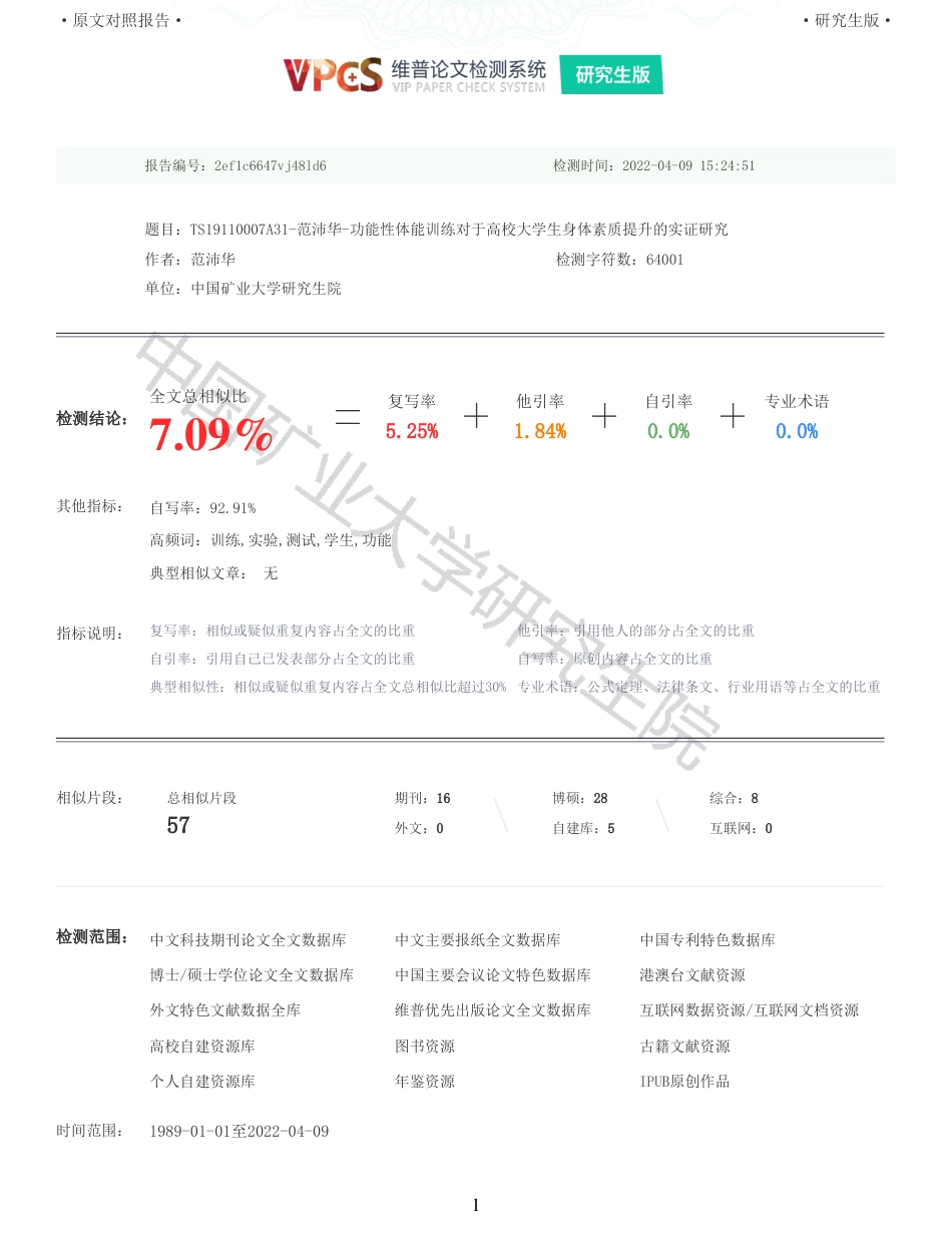 22年查重报告 硕论45万字体育教育 功能性体能训练对于高校大学生身体素质提升的实证研究_全文可复制报告.pdf_第1页