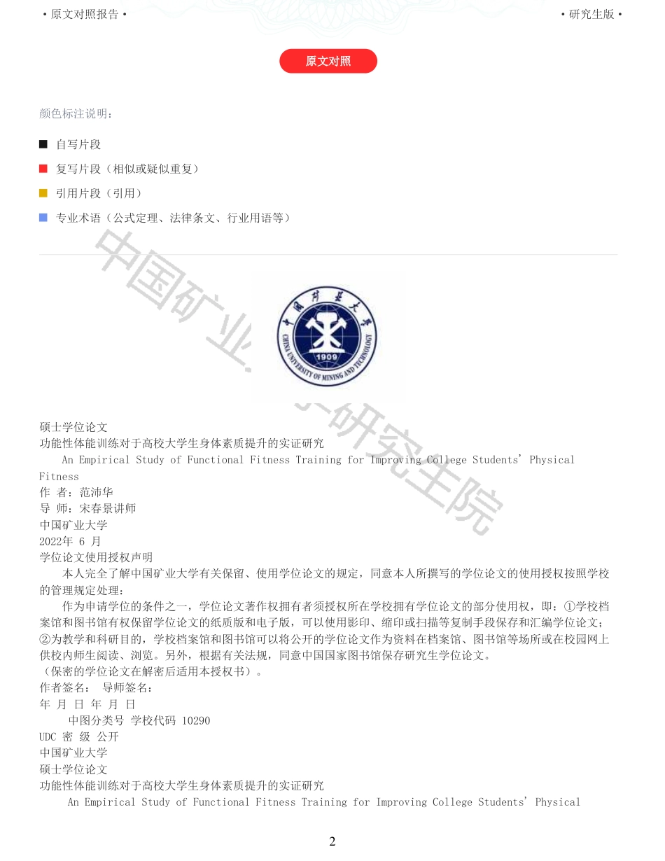 22年查重报告 硕论45万字体育教育 功能性体能训练对于高校大学生身体素质提升的实证研究_全文可复制报告.pdf_第2页