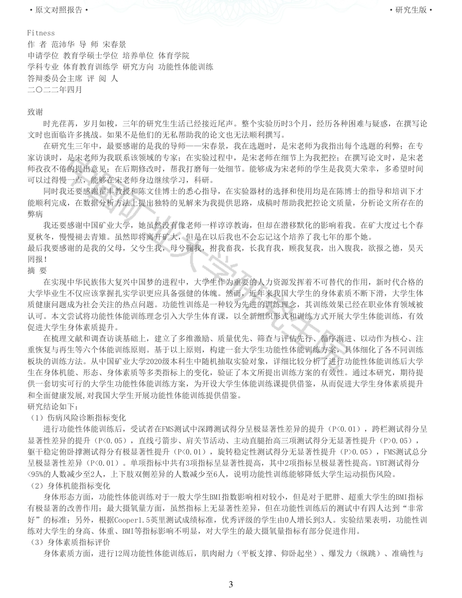 22年查重报告 硕论45万字体育教育 功能性体能训练对于高校大学生身体素质提升的实证研究_全文可复制报告.pdf_第3页