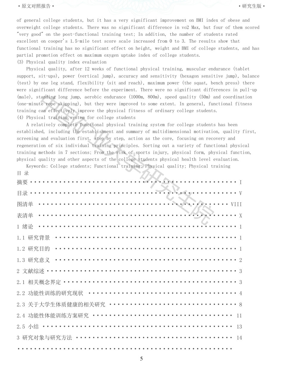 22年查重报告 硕论45万字体育教育 功能性体能训练对于高校大学生身体素质提升的实证研究_全文可复制报告.pdf_第5页
