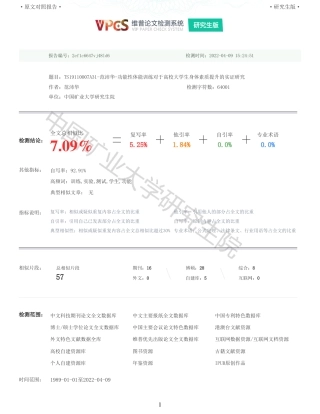 22年查重报告 硕论45万字体育教育 功能性体能训练对于高校大学生身体素质提升的实证研究_全文可复制报告.pdf