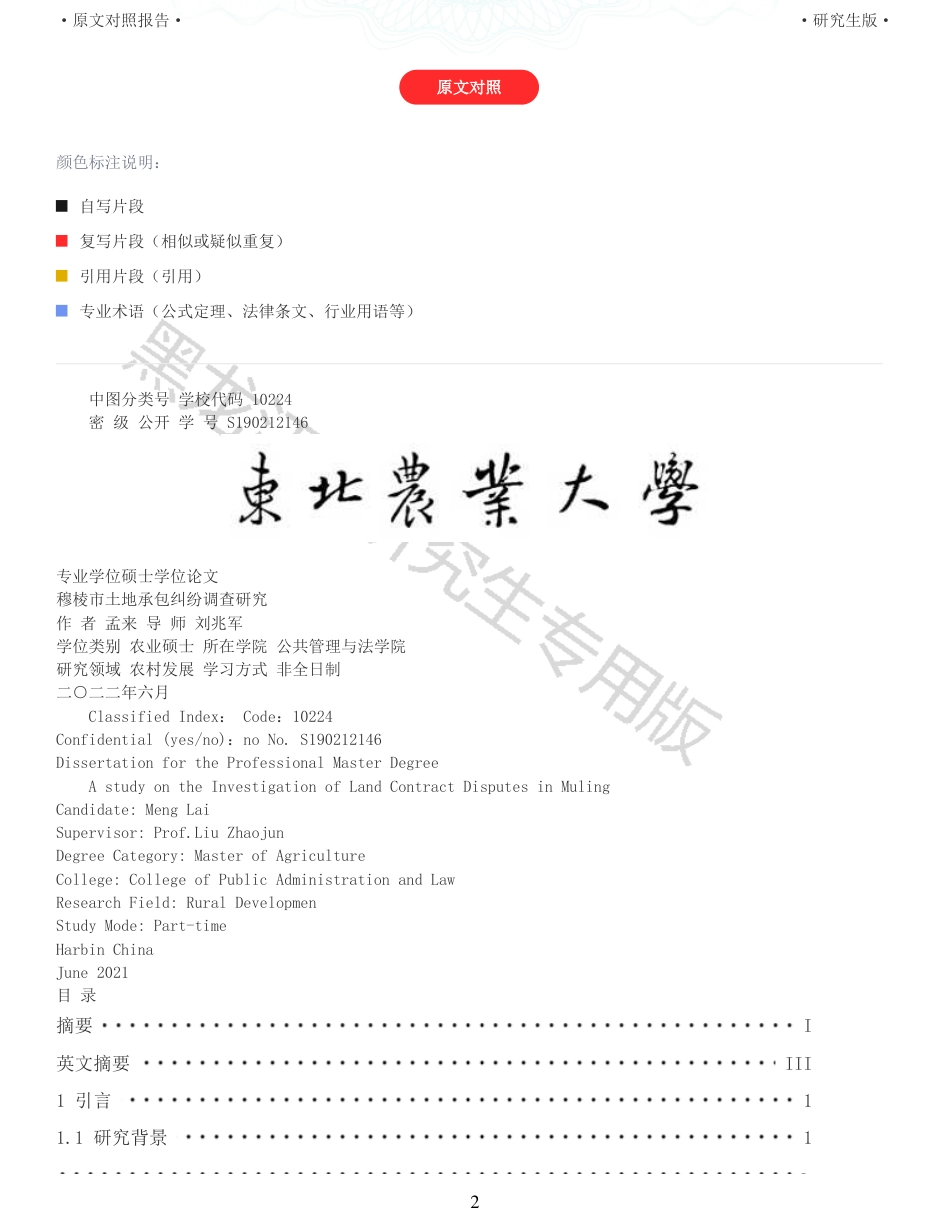 22年查重报告 硕论农业公共管理4万字 重14-穆棱市土地承包纠纷的调查研究.pdf_第2页
