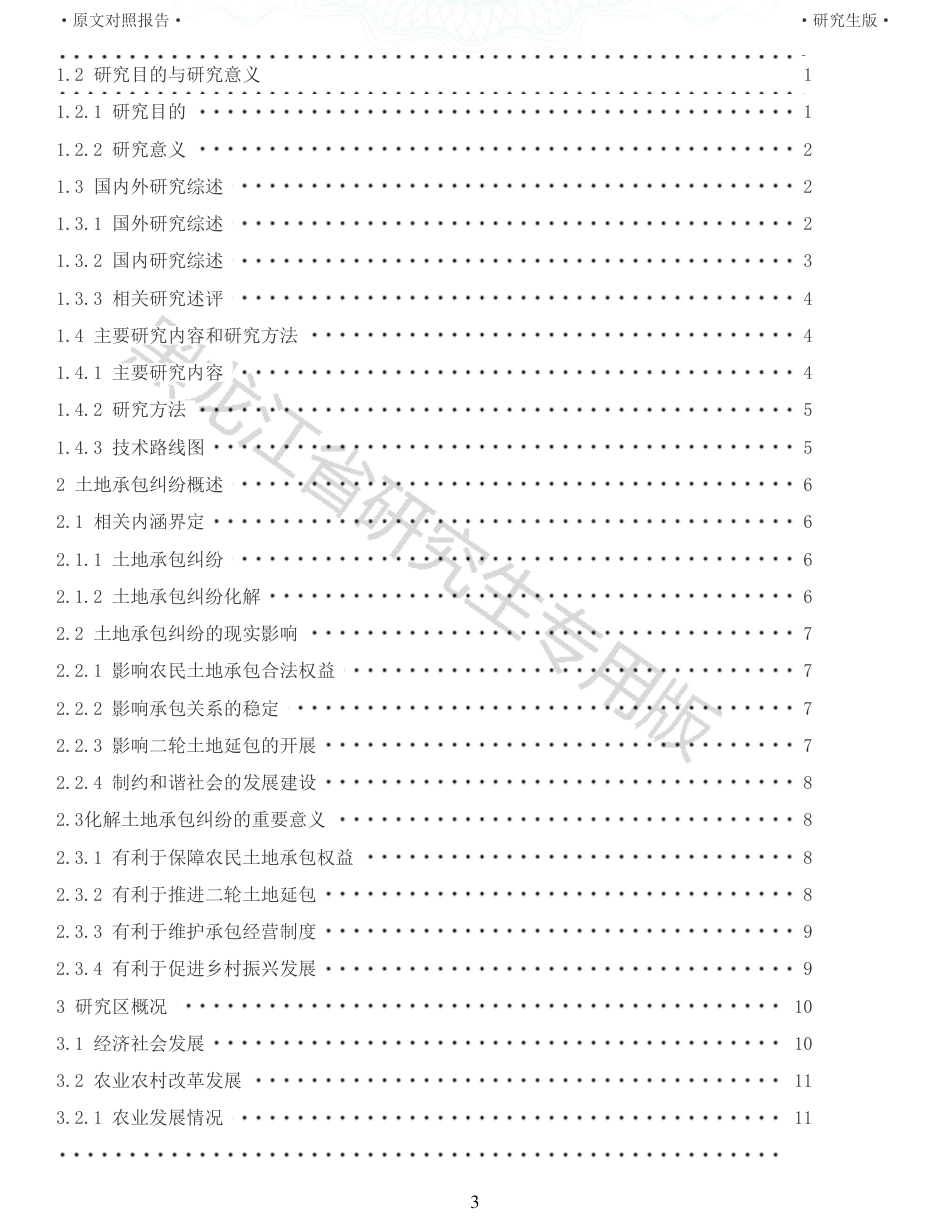 22年查重报告 硕论农业公共管理4万字 重14-穆棱市土地承包纠纷的调查研究.pdf_第3页