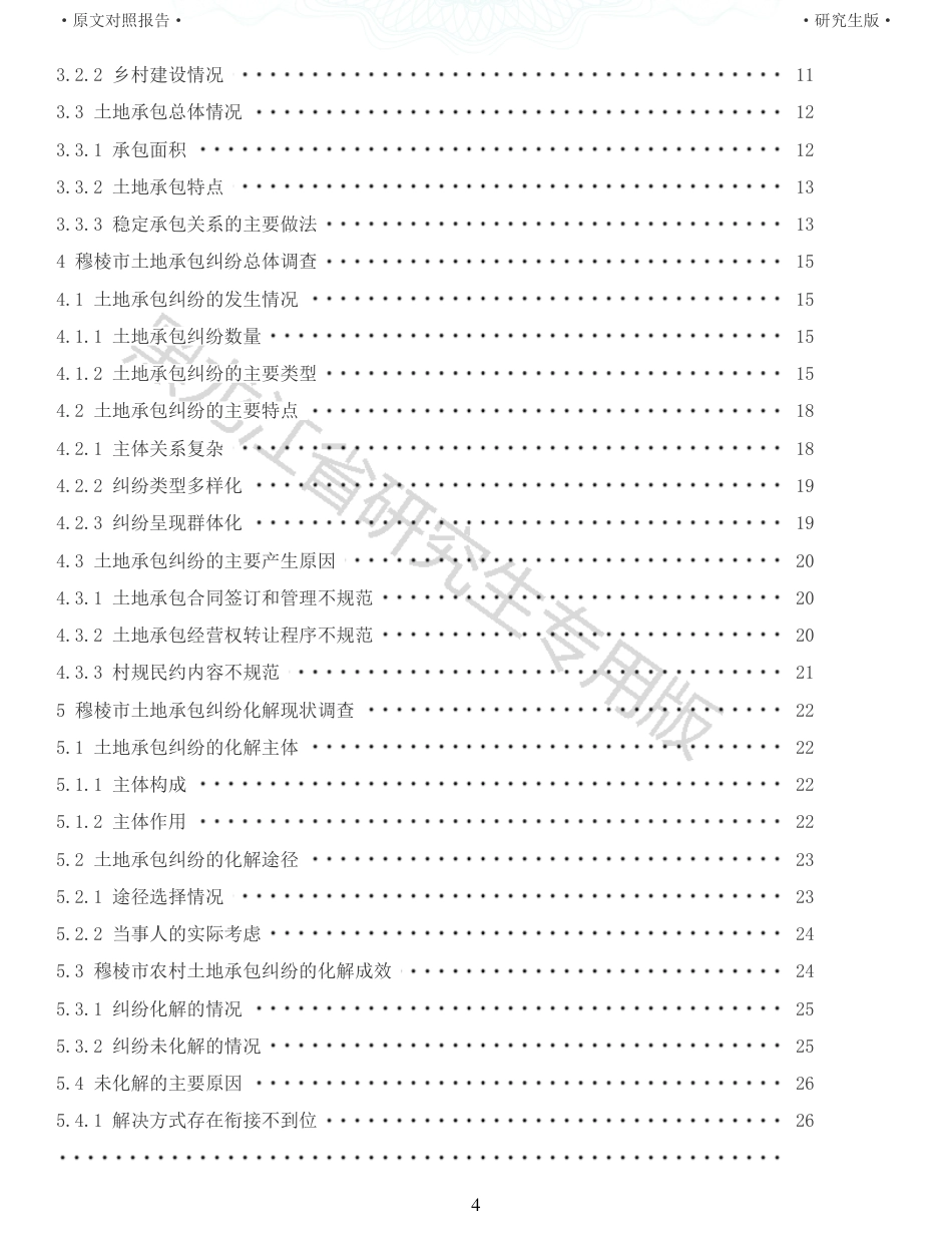 22年查重报告 硕论农业公共管理4万字 重14-穆棱市土地承包纠纷的调查研究.pdf_第4页
