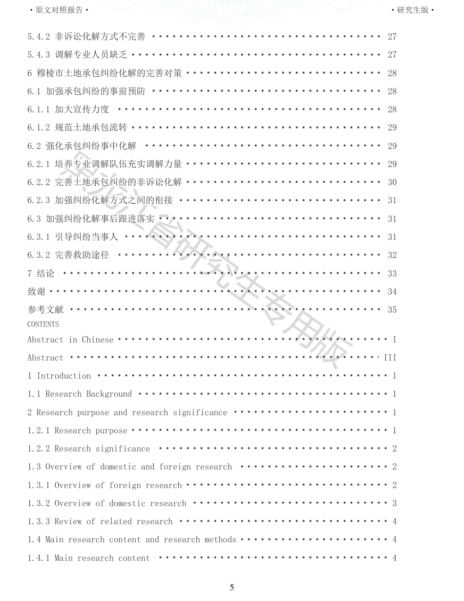 22年查重报告 硕论农业公共管理4万字 重14-穆棱市土地承包纠纷的调查研究.pdf_第5页