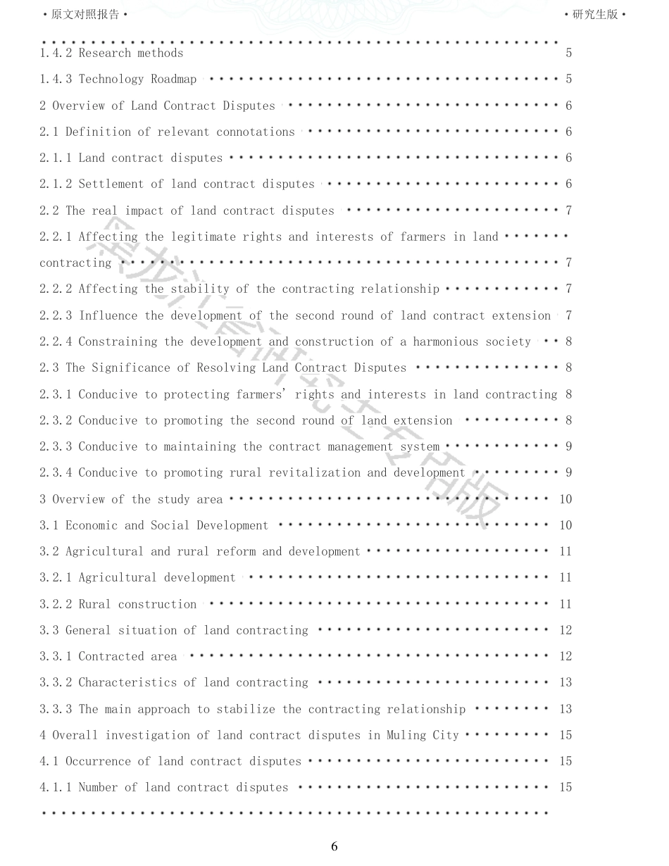 22年查重报告 硕论农业公共管理4万字 重14-穆棱市土地承包纠纷的调查研究.pdf_第6页