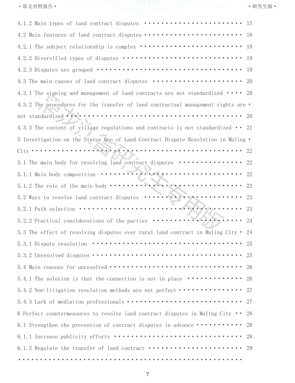 22年查重报告 硕论农业公共管理4万字 重14-穆棱市土地承包纠纷的调查研究.pdf_第7页