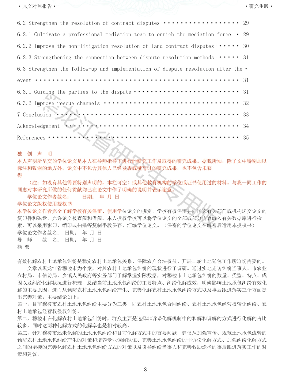 22年查重报告 硕论农业公共管理4万字 重14-穆棱市土地承包纠纷的调查研究.pdf_第8页