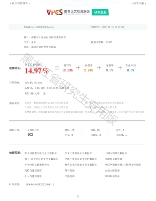 22年查重报告 硕论农业公共管理4万字 重14-穆棱市土地承包纠纷的调查研究.pdf