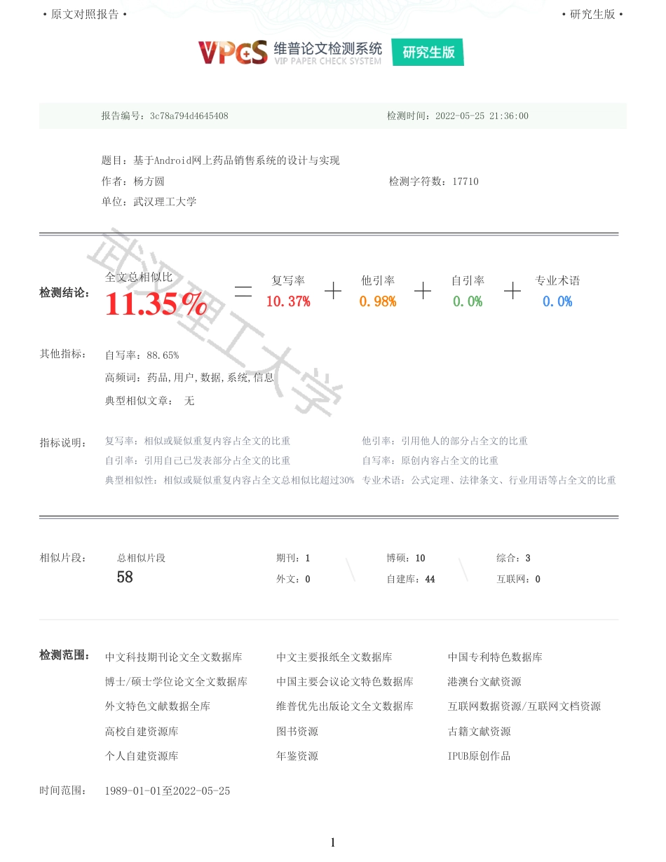 22年查重硕论 计算机 重11-基于Android网上药品销售系统的设计与实现全文可复制报告.pdf_第1页