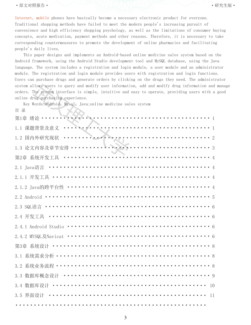 22年查重硕论 计算机 重11-基于Android网上药品销售系统的设计与实现全文可复制报告.pdf_第3页