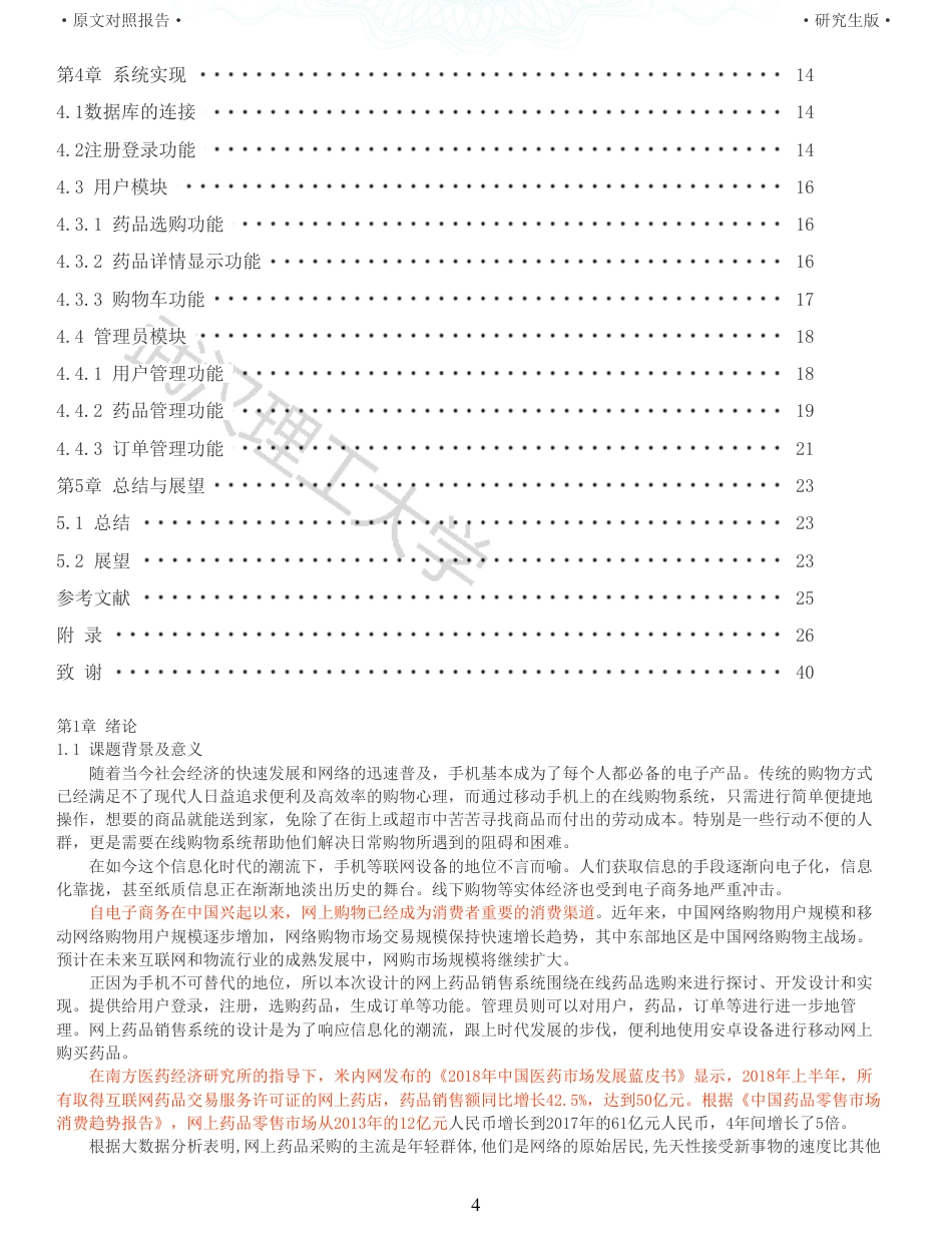 22年查重硕论 计算机 重11-基于Android网上药品销售系统的设计与实现全文可复制报告.pdf_第4页