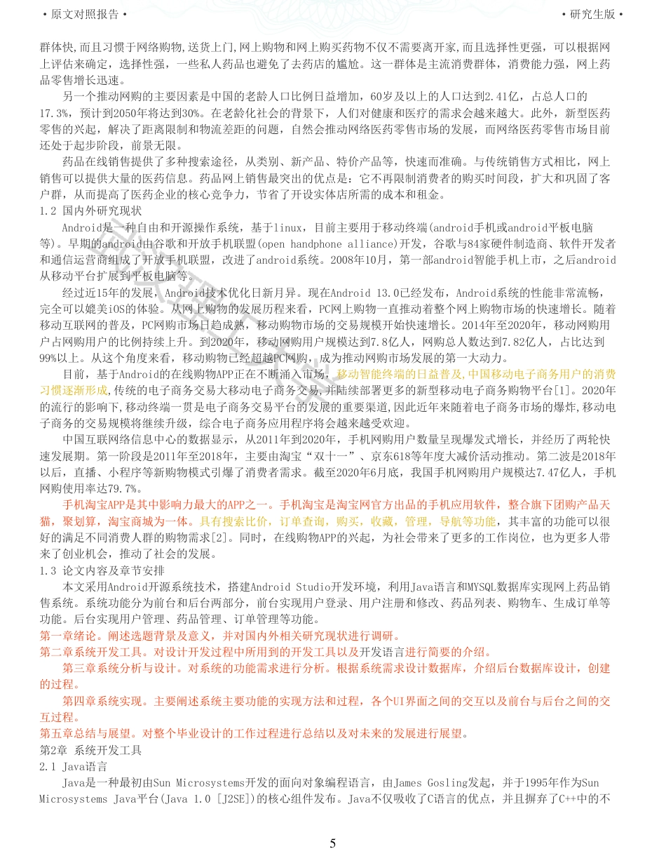 22年查重硕论 计算机 重11-基于Android网上药品销售系统的设计与实现全文可复制报告.pdf_第5页