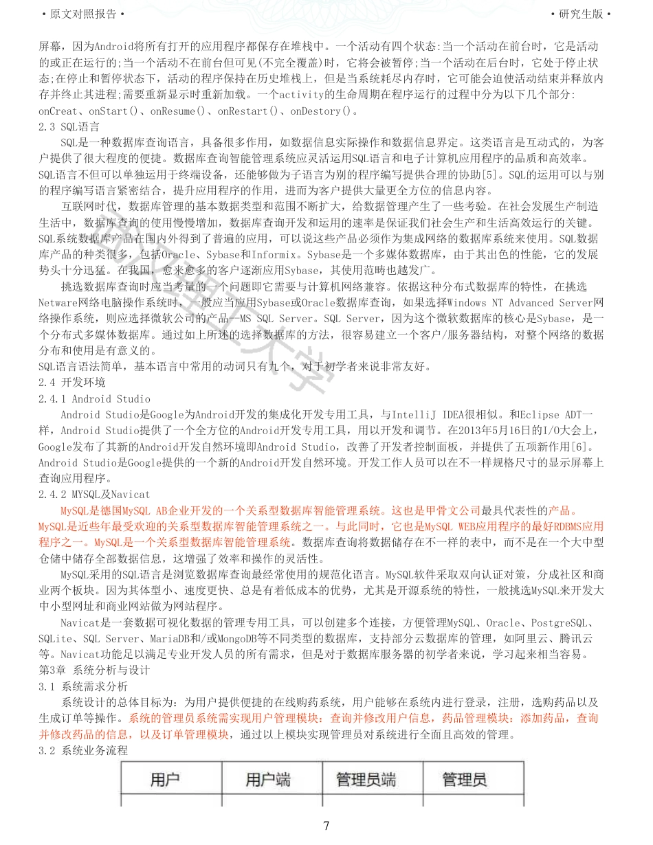 22年查重硕论 计算机 重11-基于Android网上药品销售系统的设计与实现全文可复制报告.pdf_第7页