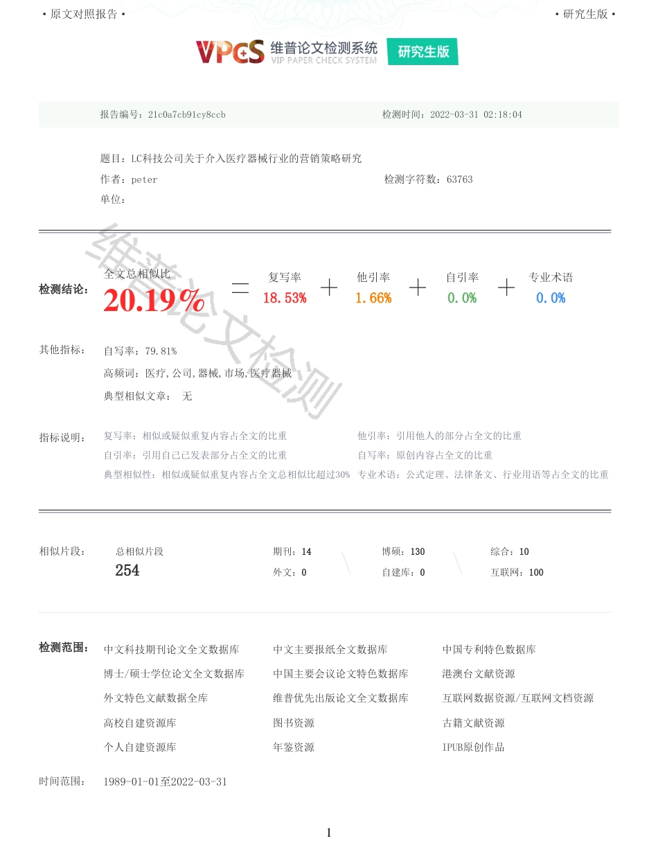 22年收查重报告 硕论 工商管理MBA LC科技公司关于介入医疗器械行业的营销策略研究_原文对照报告可复制全文.pdf_第1页