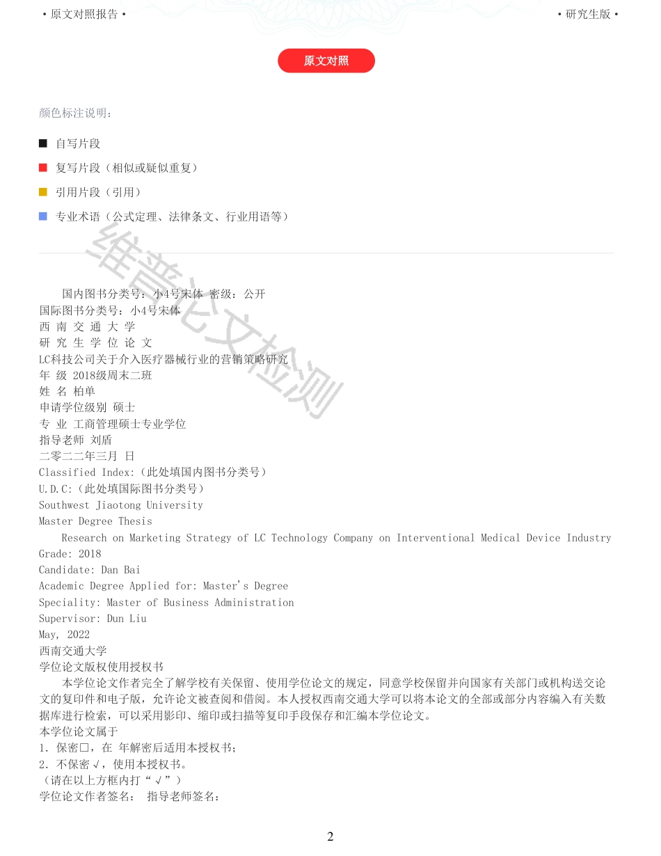 22年收查重报告 硕论 工商管理MBA LC科技公司关于介入医疗器械行业的营销策略研究_原文对照报告可复制全文.pdf_第2页