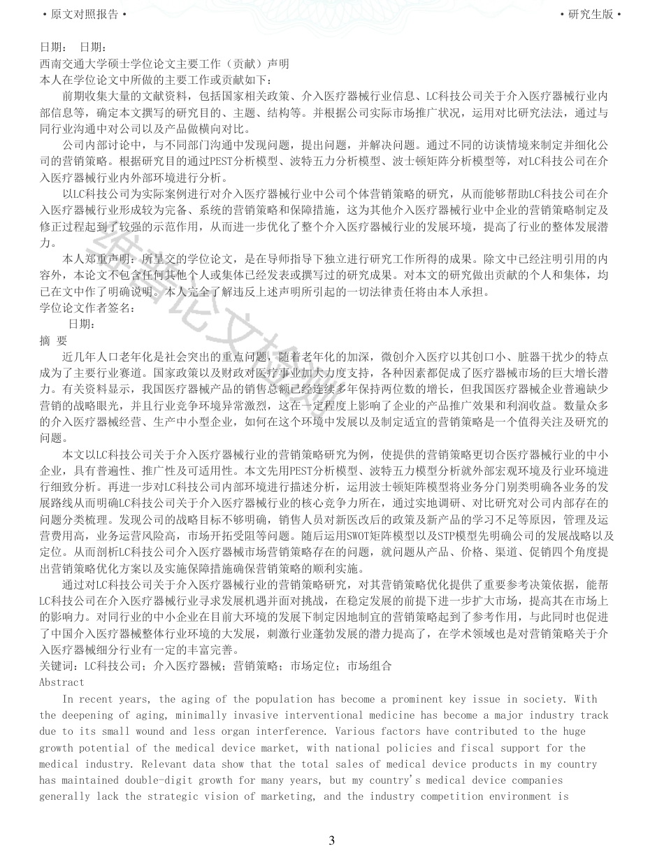 22年收查重报告 硕论 工商管理MBA LC科技公司关于介入医疗器械行业的营销策略研究_原文对照报告可复制全文.pdf_第3页