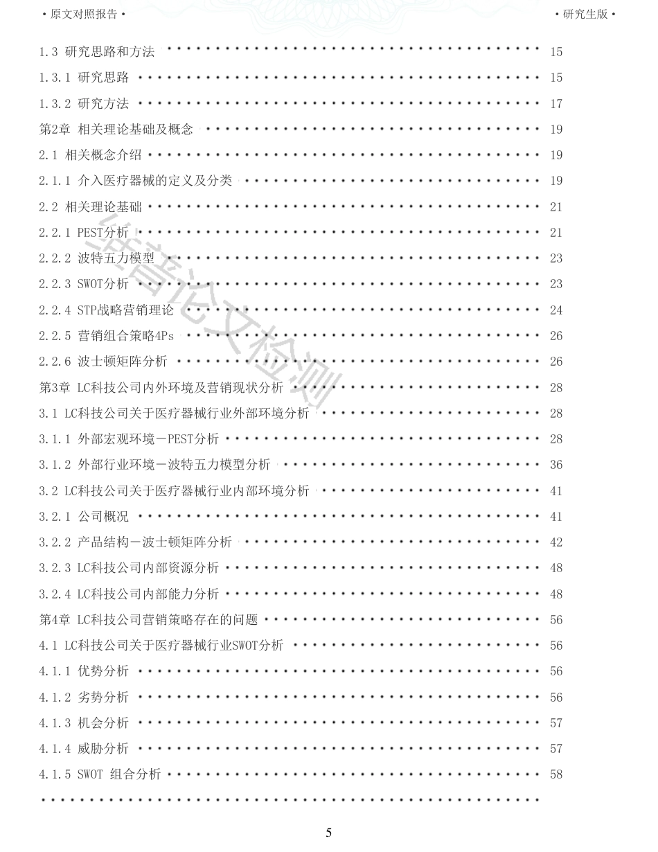 22年收查重报告 硕论 工商管理MBA LC科技公司关于介入医疗器械行业的营销策略研究_原文对照报告可复制全文.pdf_第5页