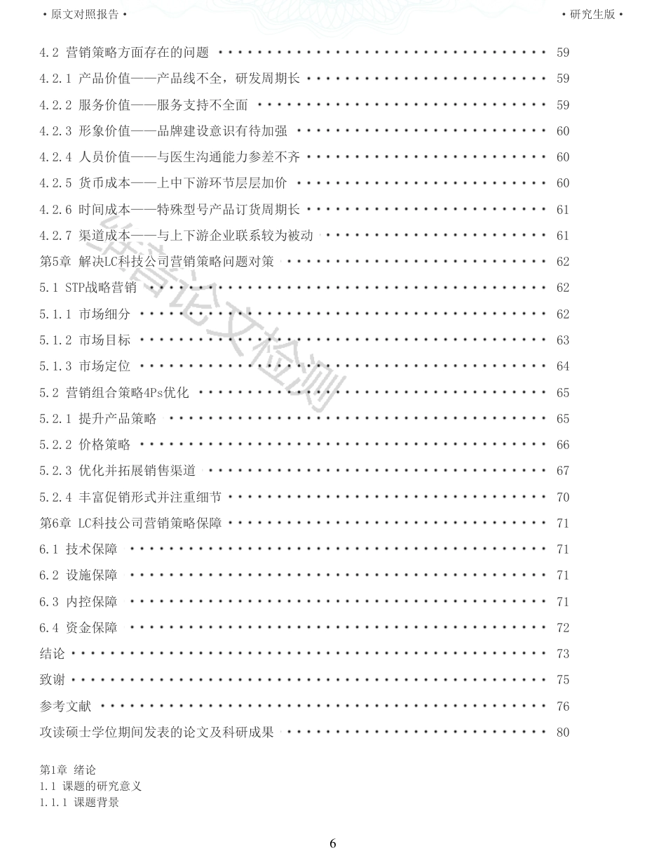 22年收查重报告 硕论 工商管理MBA LC科技公司关于介入医疗器械行业的营销策略研究_原文对照报告可复制全文.pdf_第6页