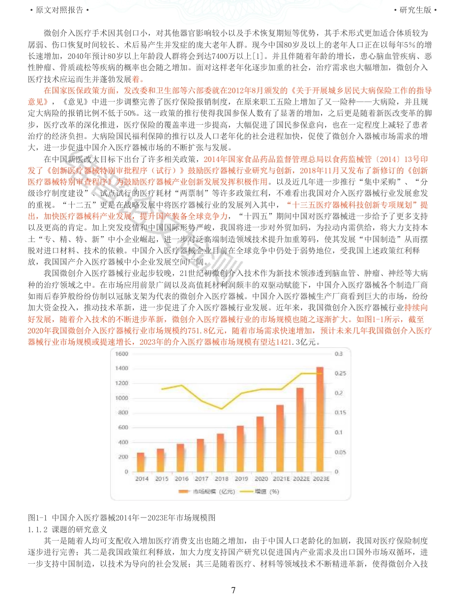 22年收查重报告 硕论 工商管理MBA LC科技公司关于介入医疗器械行业的营销策略研究_原文对照报告可复制全文.pdf_第7页