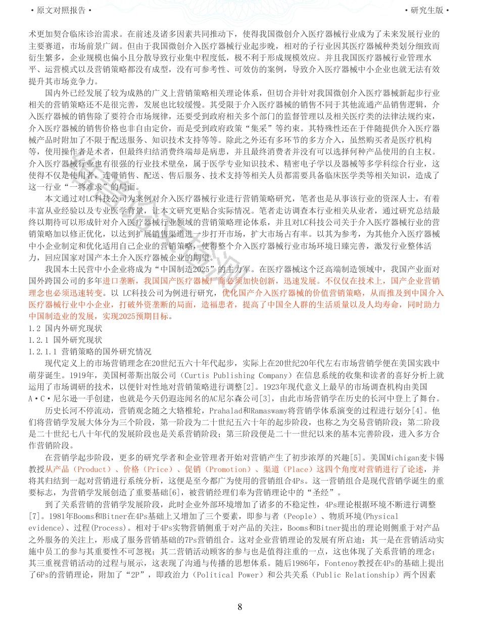 22年收查重报告 硕论 工商管理MBA LC科技公司关于介入医疗器械行业的营销策略研究_原文对照报告可复制全文.pdf_第8页