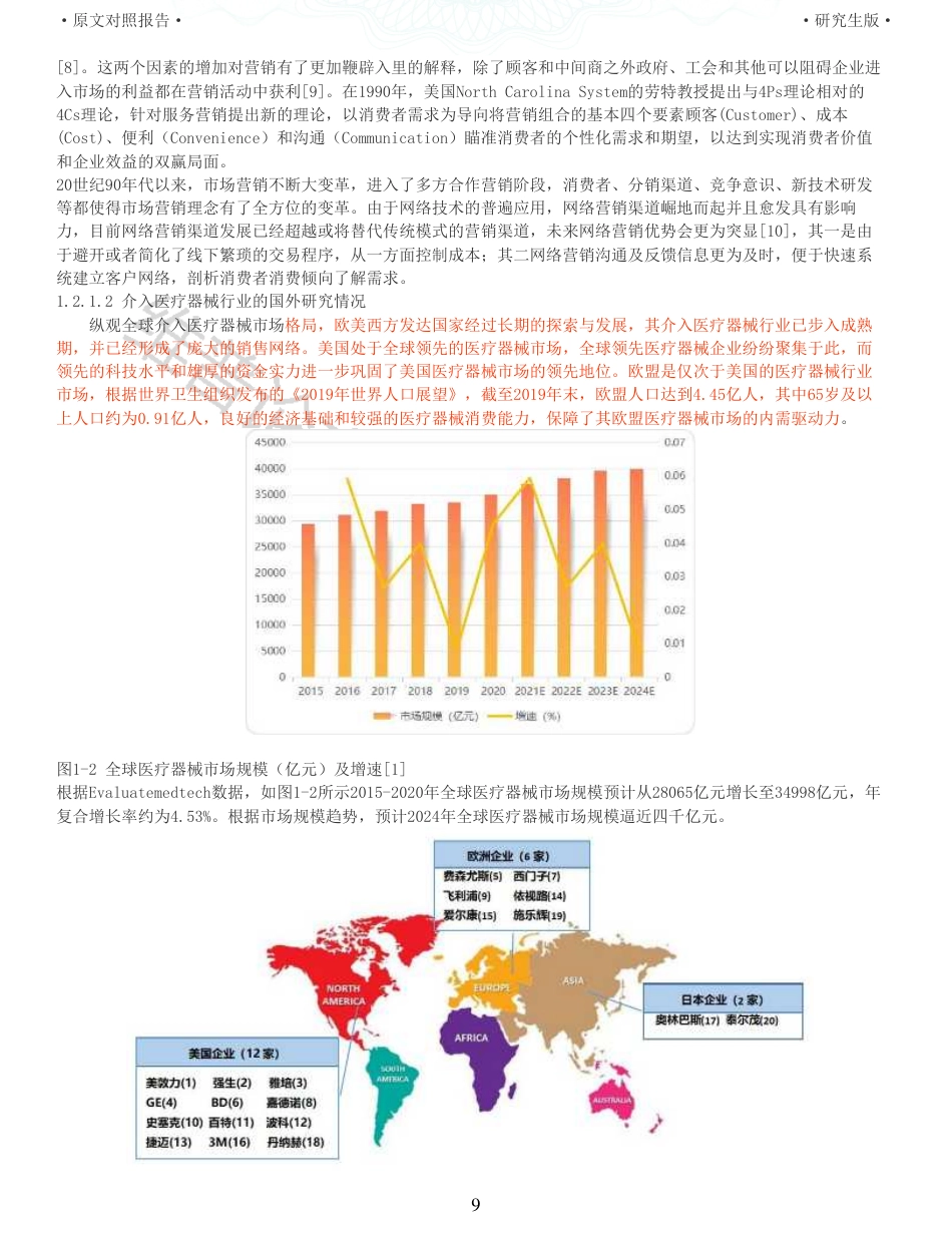 22年收查重报告 硕论 工商管理MBA LC科技公司关于介入医疗器械行业的营销策略研究_原文对照报告可复制全文.pdf_第9页