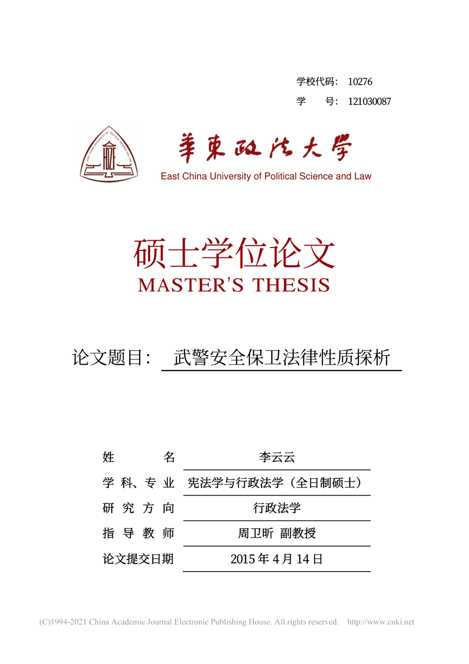 旧稿硕论 武警安全保卫法律性质探析-约51092字符.pdf_第1页