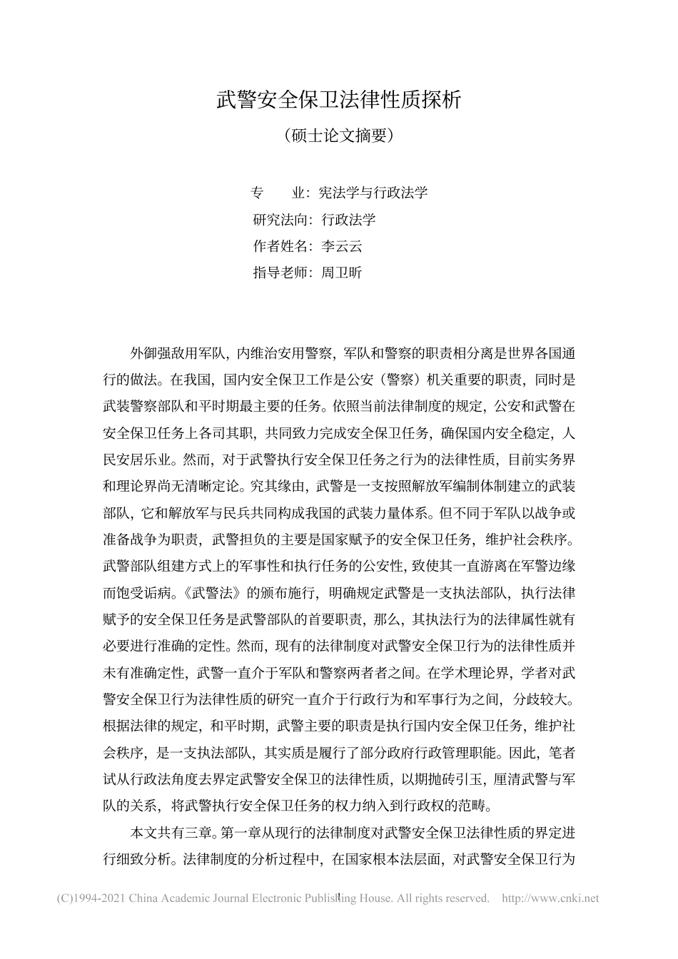 旧稿硕论 武警安全保卫法律性质探析-约51092字符.pdf_第2页