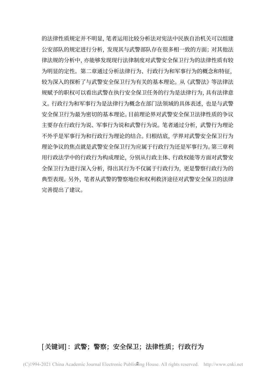 旧稿硕论 武警安全保卫法律性质探析-约51092字符.pdf_第3页