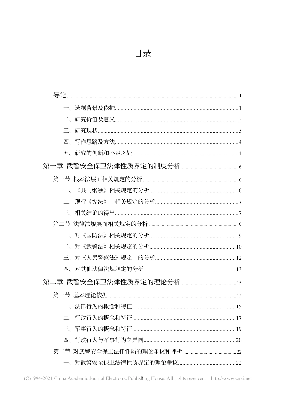 旧稿硕论 武警安全保卫法律性质探析-约51092字符.pdf_第6页