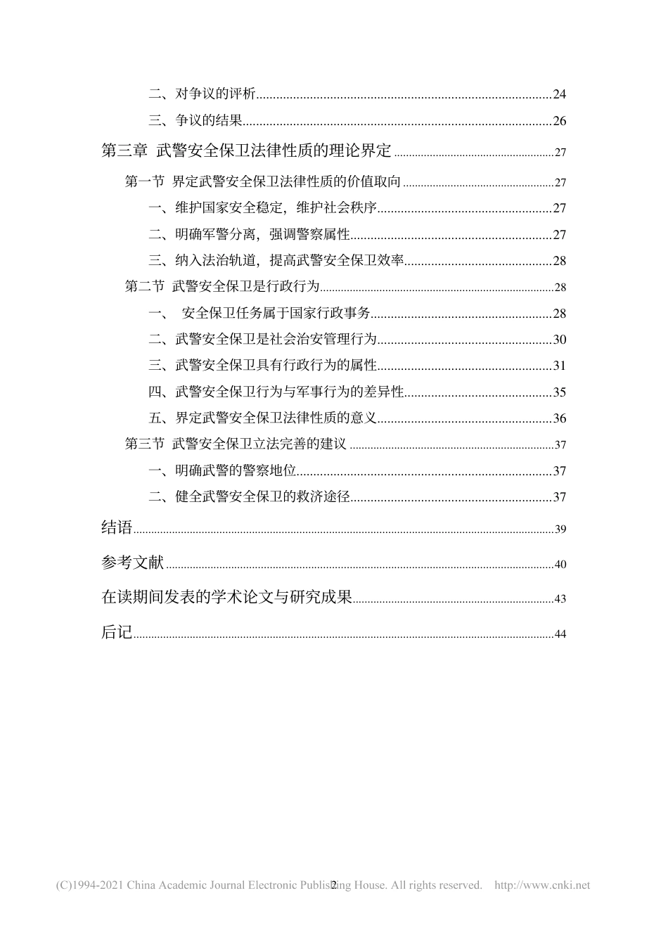 旧稿硕论 武警安全保卫法律性质探析-约51092字符.pdf_第7页