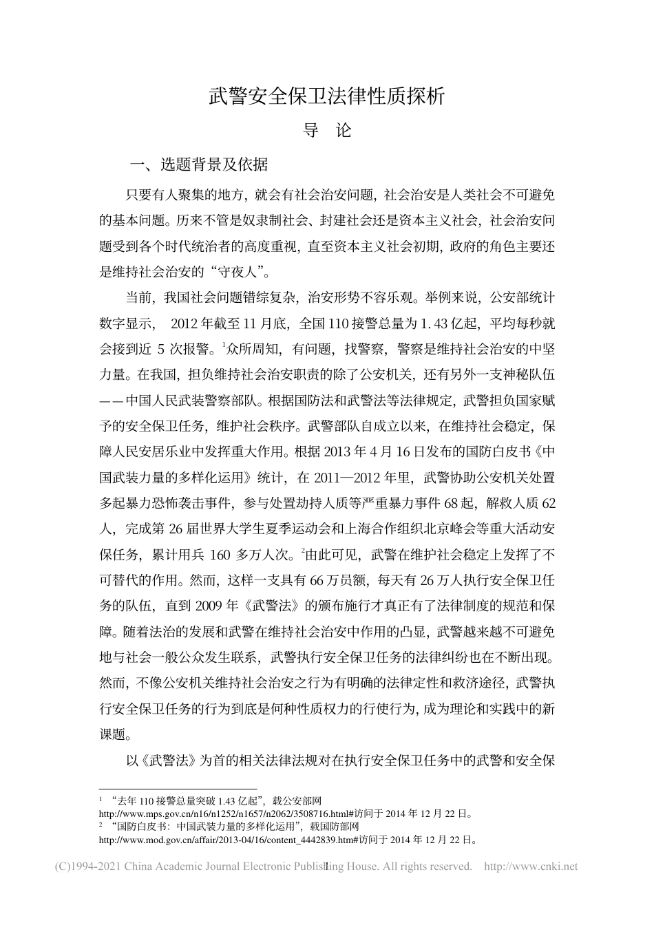 旧稿硕论 武警安全保卫法律性质探析-约51092字符.pdf_第8页