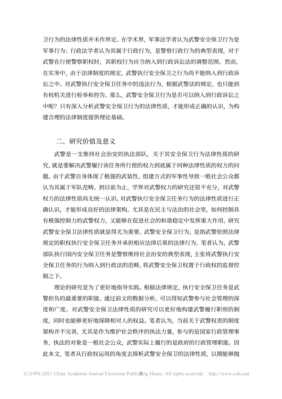旧稿硕论 武警安全保卫法律性质探析-约51092字符.pdf_第9页