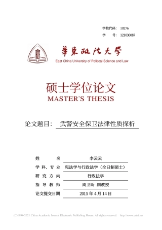 旧稿硕论 武警安全保卫法律性质探析-约51092字符.pdf