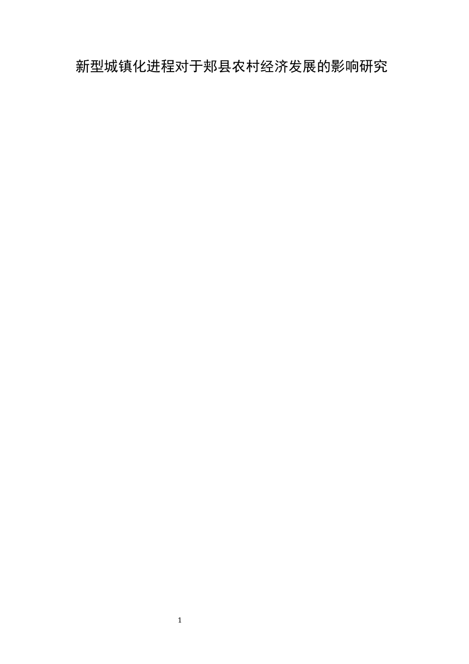 2023农业经济硕论二稿 新型城镇化进程对于郏县农村经济发展的影响研究---修改意见108.21-约25522字符.docx_第1页