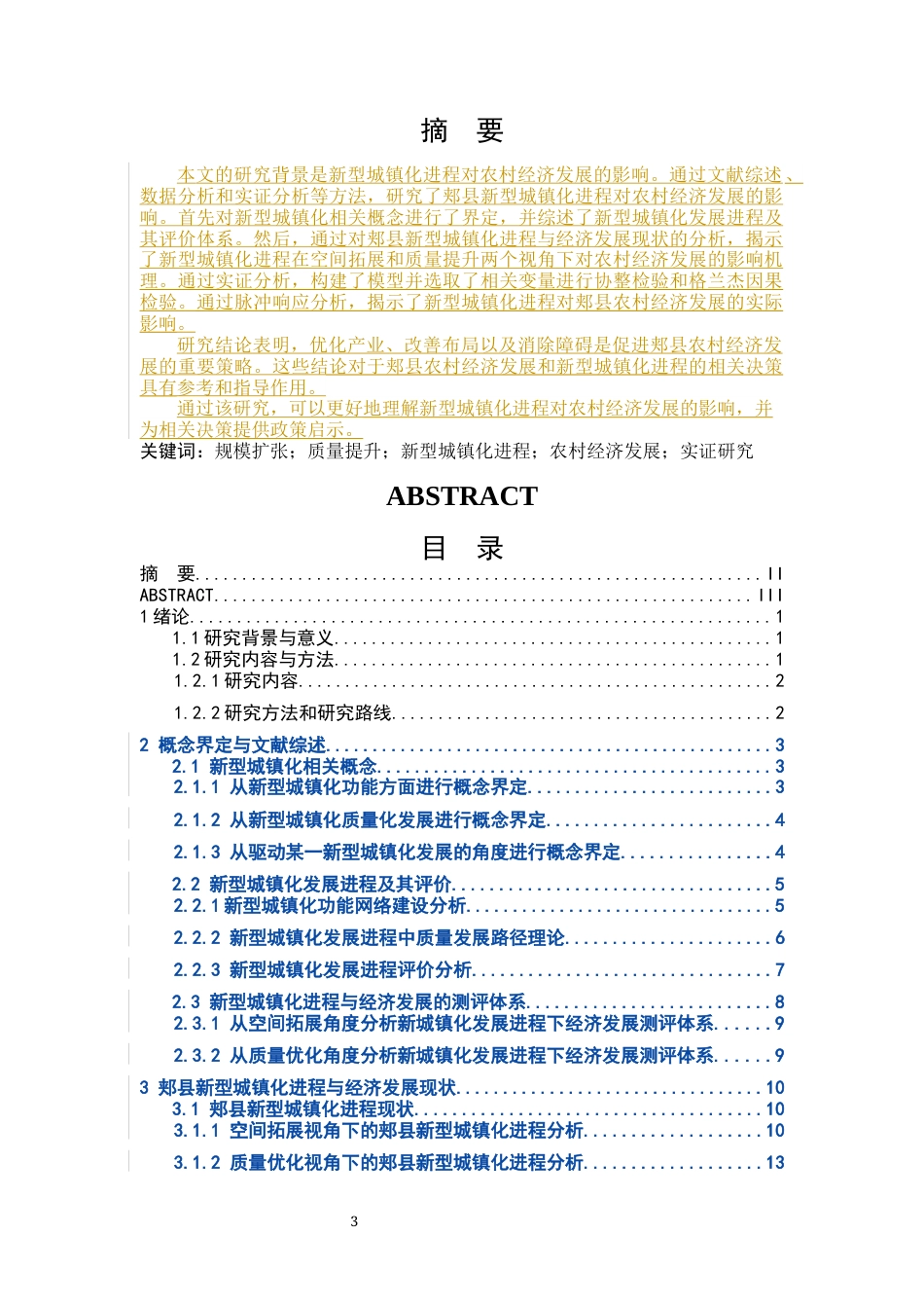 2023农业经济硕论二稿 新型城镇化进程对于郏县农村经济发展的影响研究---修改意见108.21-约25522字符.docx_第3页