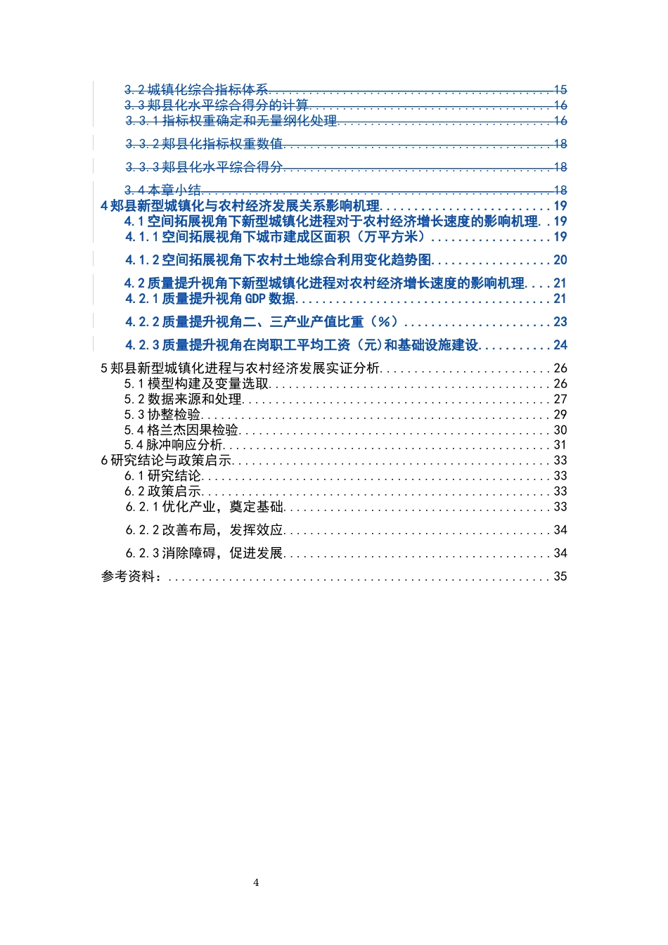 2023农业经济硕论二稿 新型城镇化进程对于郏县农村经济发展的影响研究---修改意见108.21-约25522字符.docx_第4页