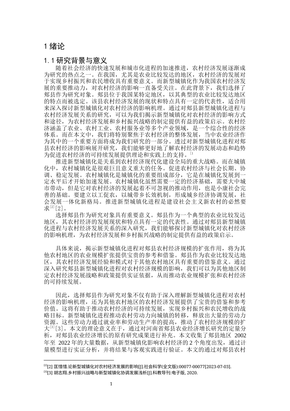 2023农业经济硕论二稿 新型城镇化进程对于郏县农村经济发展的影响研究---修改意见108.21-约25522字符.docx_第5页