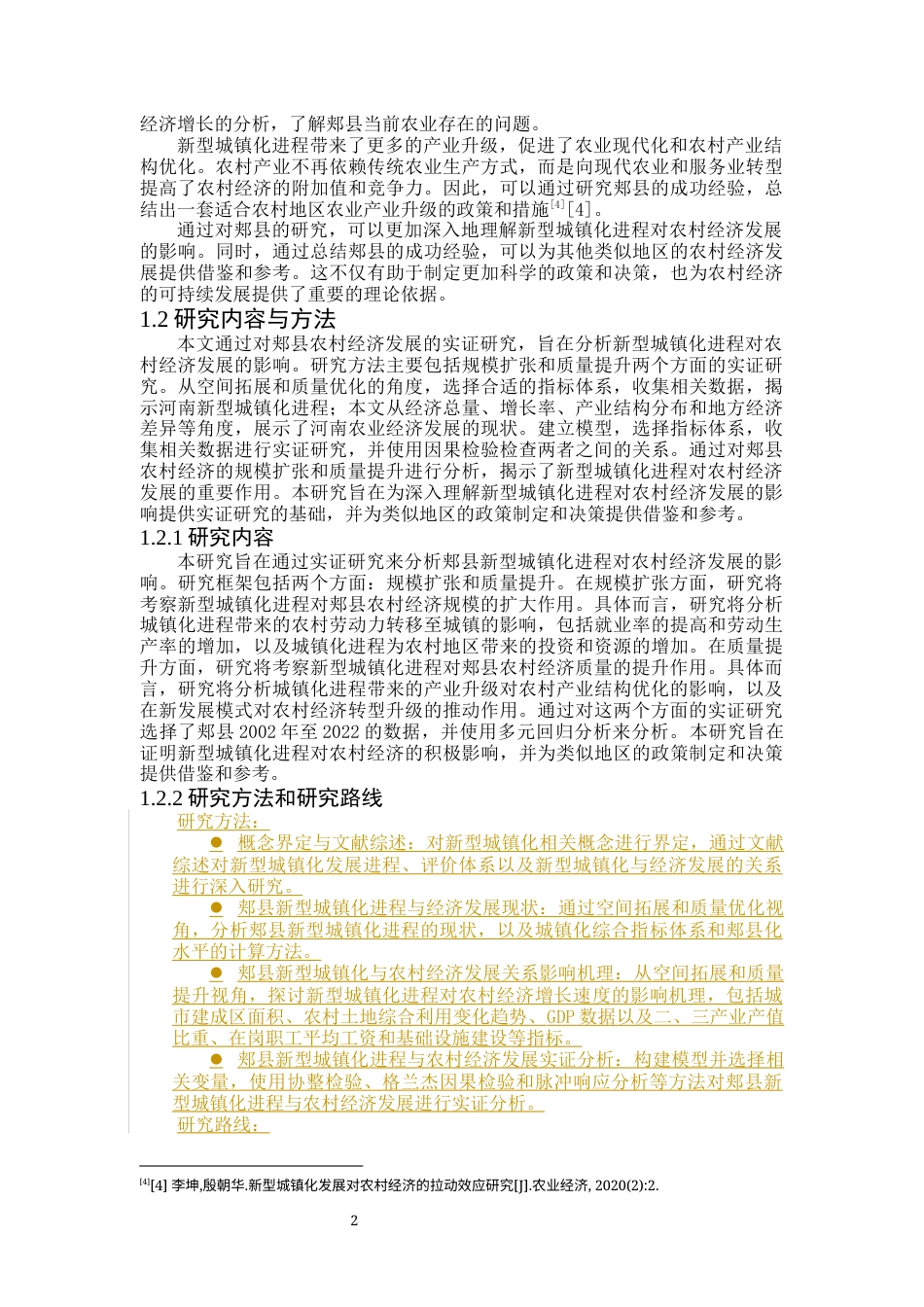 2023农业经济硕论二稿 新型城镇化进程对于郏县农村经济发展的影响研究---修改意见108.21-约25522字符.docx_第6页